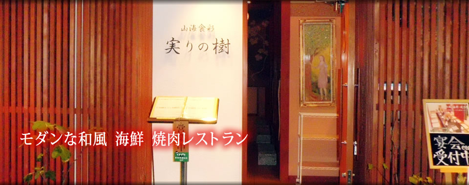 静岡市の個室焼肉レストラン 山海食彩 実りの樹 公式サイト